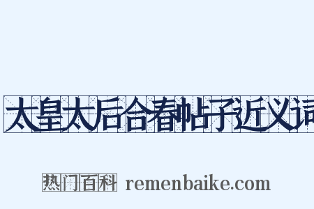 太皇太后合春帖子近义词是什么意思的图片